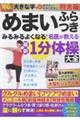 めまいふらつきみるみるよくなる!名医が教える最新1分体操大全 特大版