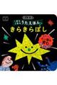 きらきらうたえほん きらきらぼし