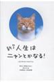 新♪人生はニャンとかなる!