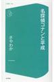 名探偵コナンと平成