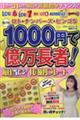 たった１０００円で億万長者！