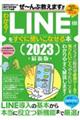 わかる！ＬＩＮＥをすぐに使いこなせる本　２０２３最新版