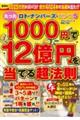 ロト・ナンバーズ・ビンゴ5 たった1000円で12億円を当てる超法則