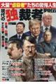 現代の独裁者列伝
