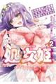 処女姫 なぜか童貞しか勇者になれない異世界から来たんですけど 2
