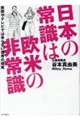 日本の常識は欧米の非常識