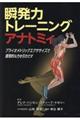 瞬発力トレーニングアナトミィ