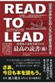 最高の読書(術) READ TO LEAD