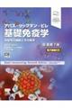 アバスーリックマンーピレ 基礎免疫学 原著第7版