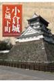 小倉城と城下町