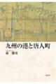 九州の港と唐人町