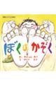 ぼくのかぞく