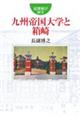 絵葉書が映す九州帝国大学と箱崎