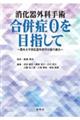 消化器外科手術　合併症０を目指して