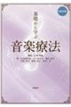 基礎から学ぶ音楽療法　再改訂版