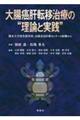 大腸癌肝転移治療の“理論と実践”
