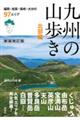 九州の山歩き 北部編 新装改訂版