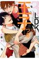 ３ＬＤＫ、王子つき