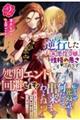 逆行した元悪役令嬢、性格の悪さは直さず処刑エンド回避します！　２