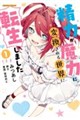 精力が魔力に変換される世界に転生しました 1