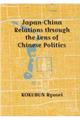 ＪａｐａｎーＣｈｉｎａ　Ｒｅｌａｔｉｏｎｓ　ｔｈｒｏｕｇｈ　ｔｈｅ　Ｌｅｎｓ　ｏｆ　Ｃｈｉｎｅｓｅ