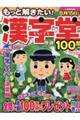 もっと解きたい！漢字堂特選１００問　Ｖｏｌ．１０