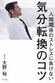 人間関係のストレスに負けない気分転換のコツ