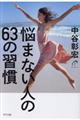 悩まない人の６３の習慣