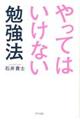 やってはいけない勉強法