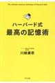 ハーバード式最高の記憶術