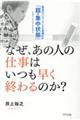 なぜあの人の仕事はいつも早く終わるのか？