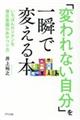 「変われない自分」を一瞬で変える本