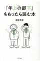 「年上の部下」をもったら読む本