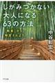 しがみつかない大人になる６３の法則