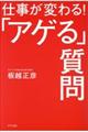 仕事が変わる！「アゲル」質問