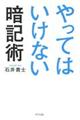 やってはいけない暗記術