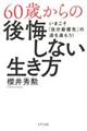 ６０歳からの後悔しない生き方