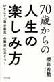 ７０歳からの人生の楽しみ方