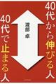 ４０代から伸びる人、４０代で止まる人