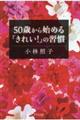 ５０歳から始める「きれい！」の習慣