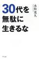 ３０代を無駄に生きるな