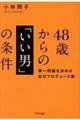 ４８歳からの「いい男」の条件