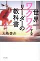 世界一ワクワクするリーダーの教科書