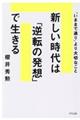 新しい時代は「逆転」の発想で生きる