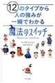 １２のタイプから人の強みが一瞬でわかる「魔法のスイッチ」