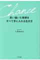 思い描いた理想をすべて手に入れる生き方