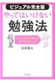 【ビジュアル完全版】やってはいけない勉強法