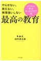 天才キッズクラブ式最高の教育