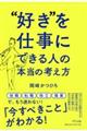 “好き”を仕事にできる人の本当の考え方