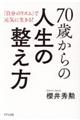 ７０歳からの人生の整え方